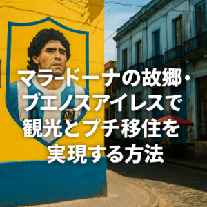 マラドーナの故郷・ブエノスアイレスで観光とプチ移住を実現する方法
