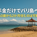 年金だけでバリ島に2か月プチ移住は可能?60歳夫婦のリアルな生活費シミュレーション
