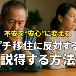 妻がプチ移住に反対!?よくある理由とそのやさしい説得方法