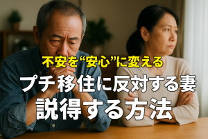 妻がプチ移住に反対！？よくある理由とそのやさしい説得方法