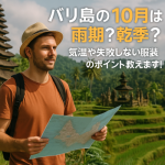 バリ島の10月は雨期?乾季?気温や失敗しない服装のポイント教えます!