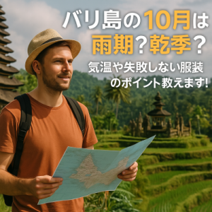 バリ島の１０月は雨期？乾季？気温や失敗しない服装のポイント教えます！