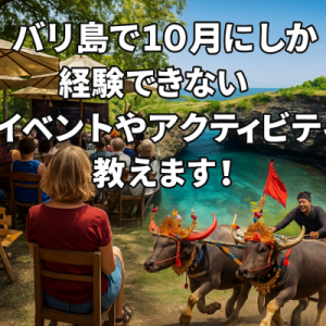 バリ島で10月にしか楽しめないイベント＆アクティビティまとめ！