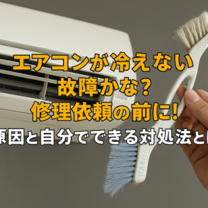 エアコンが冷えない故障かな？修理依頼の前に！原因と自分でできる対処法とは？
