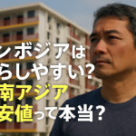 東南アジア最安？カンボジアで月5万円生活！プチ移住の現実と注意点まとめ