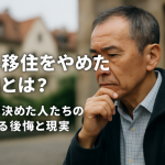 海外移住をやめた理由とは?帰国を決めた人たちのよくある後悔と現実