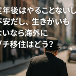 定年後はやることないし、不安だし、生きがいもないなら海外にプチ移住はどう?