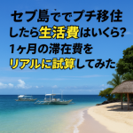 セブ島でプチ移住したら生活費はいくら?1ヶ月の滞在費をリアルに試算してみた