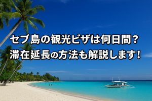 フィリピン・セブ島プチ移住のビザ延長と費用ガイド。観光ビザから長期滞在まで