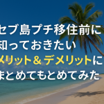 セブ島のおすすめ観光地&穴場スポット10選。絶品ローカルグルメも紹介