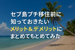 セブ島のおすすめ観光地&穴場スポット10選。絶品ローカルグルメも紹介