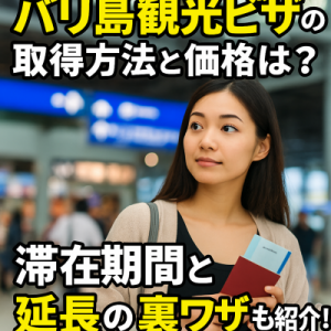 バリ島観光ビザの取得方法と価格は?滞在期間と延長の裏ワザも紹介!