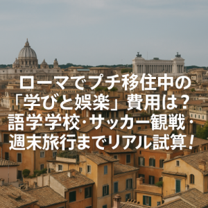ローマで1ヶ月暮らしたら生活費はいくら?プチ移住モデルプランとリアルな費用を大公開