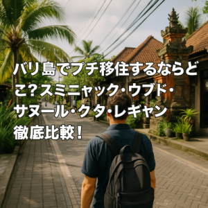 バリ島でプチ移住するならどこ？スミニャック・ウブド・サヌール・クタ・レギャン徹底比較！