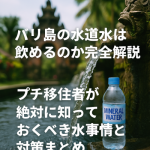 バリ島の水道水は飲めるのか 飲用NGの理由と歯みがきやシャワーの安全性まで徹底解説