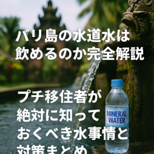 バリ島の水道水は飲めるのか 飲用NGの理由と歯みがきやシャワーの安全性まで徹底解説
