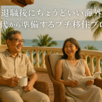 定年退職後にちょうどいい海外暮らしを 50代から準備するプチ移住ブログ