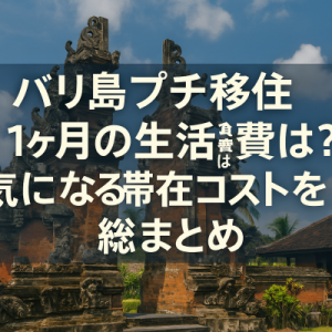 バリ島で夫婦プチ移住をするなら月いくら必要？リアルな生活費と初期コストまとめ