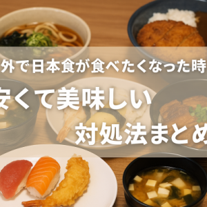 海外移住で日本食が恋しくなったら?外食から持参対策までリアルな乗り切り方ガイド