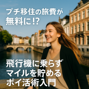 プチ移住の旅費が無料に!?飛行機に乗らずマイルを貯めるポイ活術入門