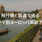 ヨーロッパ1ヶ月周遊プラン飛行機×鉄道でめぐるモデルコース4選。芸術・サッカー・絶景・湖水地方