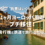旅費はいくら?1ヶ月ヨーロッパ周遊しプチ移住!飛行機と鉄道で旅行したら。
