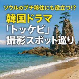 トッケビファン必見！ソウルで巡れるドラマ撮影地5選.聖地巡礼で心ときめく旅へ