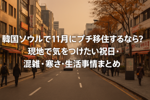 韓国ソウルで11月にプチ移住するなら？現地で気をつけたい祝日・混雑・寒さ・生活事情まとめ