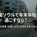 韓国ソウルで年末年始を過ごすなら?お店の営業・年越し文化・生活の注意点まとめ