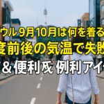韓国旅行や滞在で9月10月は何を着る？25度前後のおすすめ服装と注意点教えます！