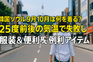 韓国旅行や滞在で9月10月は何を着る？25度前後のおすすめ服装と注意点教えます！
