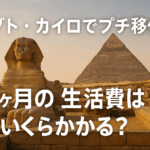 エジプトのカイロでプチ移住を計画するなら!1ヶ月の生活費はいくらかかる?