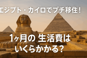 エジプトのカイロでプチ移住を計画するなら！1ヶ月の生活費はいくらかかる？