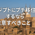 エジプト・カイロにプチ移住するなら事前に必ず知っておきたい注意点まとめ