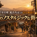 観光地じゃないのに、なぜか行きたくなる 「その年、私たちは」が教えてくれた韓国の街とは