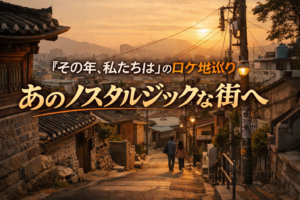 観光地じゃないのに、なぜか行きたくなる 「その年、私たちは」が教えてくれた韓国の街とは