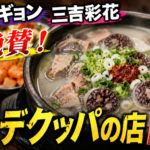 ソンシギョンと三吉彩花が食べたスンデクッパ店はどこ？隣の国のグルメイトで紹介されたソウルの老舗店
