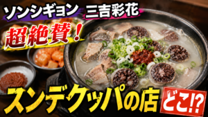 ソンシギョンと三吉彩花が食べたスンデクッパ店はどこ？隣の国のグルメイトで紹介されたソウルの老舗店