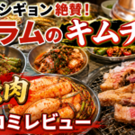 ソンシギョンが絶賛したキムチで有名なタラムを口コミレビュー！隣の国のグルメイトの焼肉店