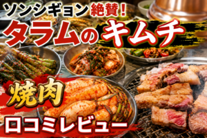 ソンシギョンが絶賛したキムチで有名なタラムを口コミレビュー！隣の国のグルメイトの焼肉店