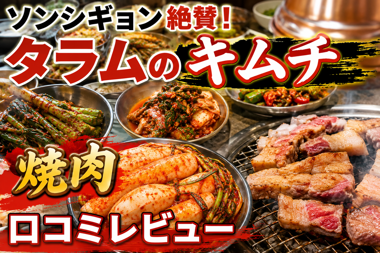 ソンシギョンが絶賛したキムチで有名なタラムを口コミレビュー！隣の国のグルメイトの焼肉店