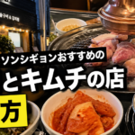 ソンシギョンがネットフリックスで紹介した焼肉店はどこ？キムチが絶品のタラムの場所と行き方