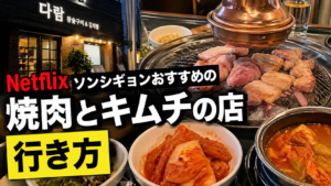 ソンシギョンがネットフリックスで紹介した焼肉店はどこ？キムチが絶品のタラムの場所と行き方