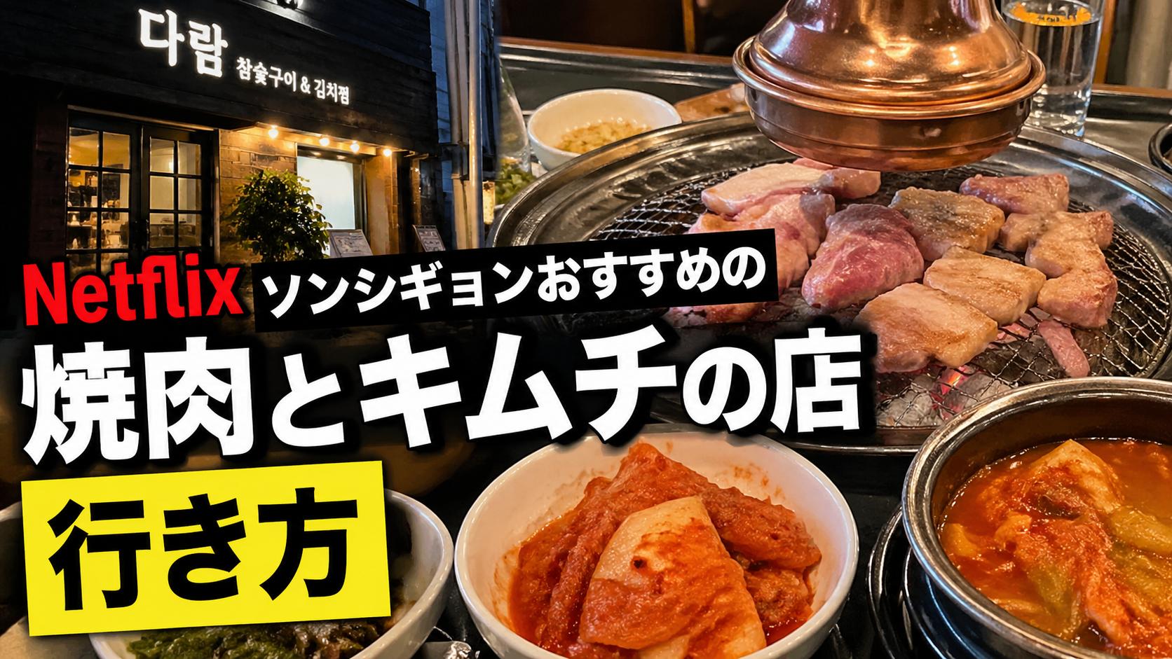 ソンシギョンがネットフリックスで紹介した焼肉店はどこ？キムチが絶品のタラムの場所と行き方