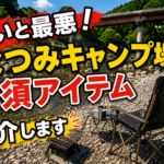 よしの川なつみキャンプ場の持ち物完全版！川遊びBBQで必要だったアイテムを実体験レビュー