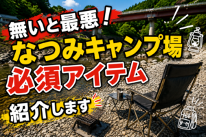 よしの川なつみキャンプ場の持ち物完全版！川遊びBBQで必要だったアイテムを実体験レビュー