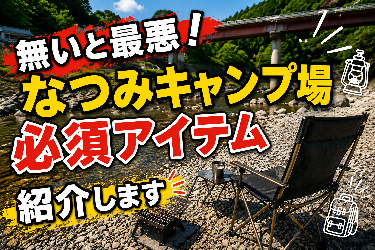 よしの川なつみキャンプ場の持ち物完全版！川遊びBBQで必要だったアイテムを実体験レビュー
