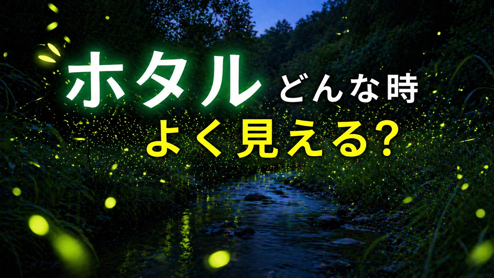 ホタルはどんな時によく見える？天気・気温・時間帯の見えやすい条件を解説