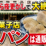 熊岡菓子店の石パンは通販できる？楽天・Amazon・お取り寄せを調査してみた
