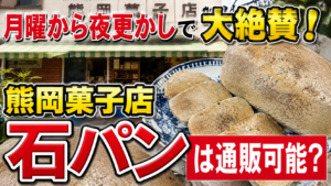 熊岡菓子店の石パンは通販できる？楽天・Amazon・お取り寄せを調査してみた